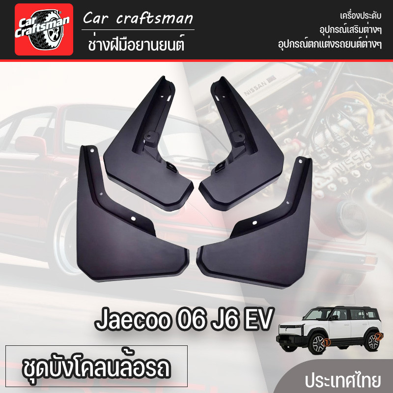 ชุดบังโคลนล้อรถ Jaecoo 06 J6 EV  บังโคลนหน้า-หลัง กันน้ำดีด โคลนดีด ติดตั้งง่าย ไม่ต้องเจาะรถ