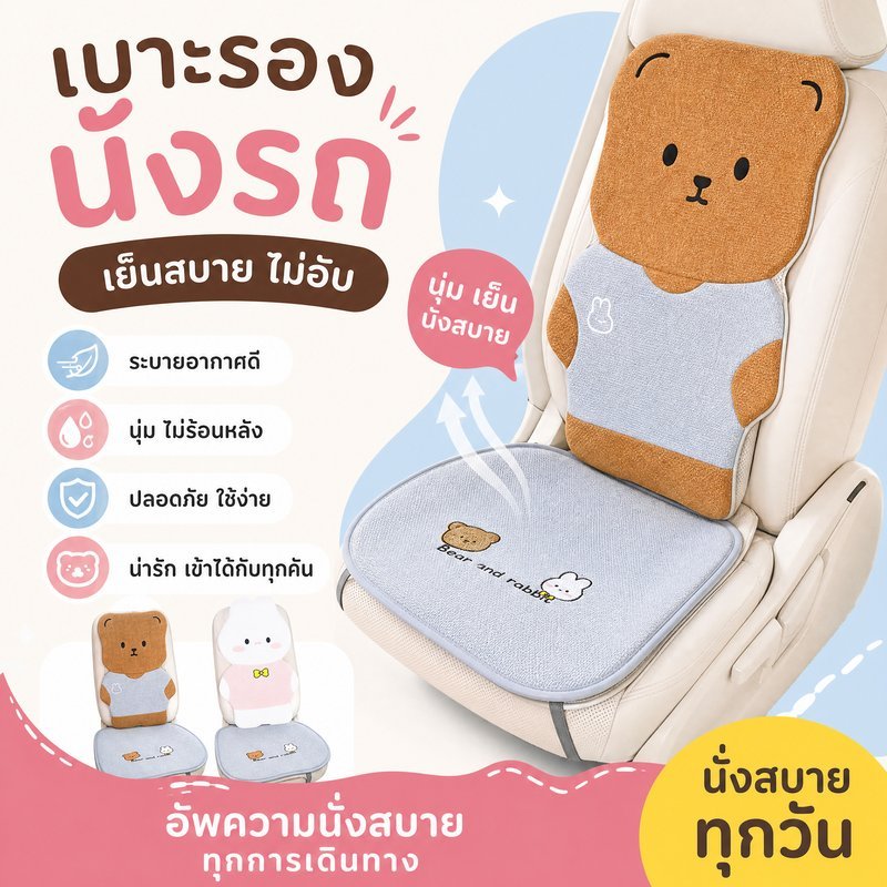 เบาะรองนั่งรถยนต์ ผ้าคลุมเบาะรถ ลินิน ระบายอากาศ กันลื่น ลายหมี กระต่ายน่ารัก ชุด5ชิ้น