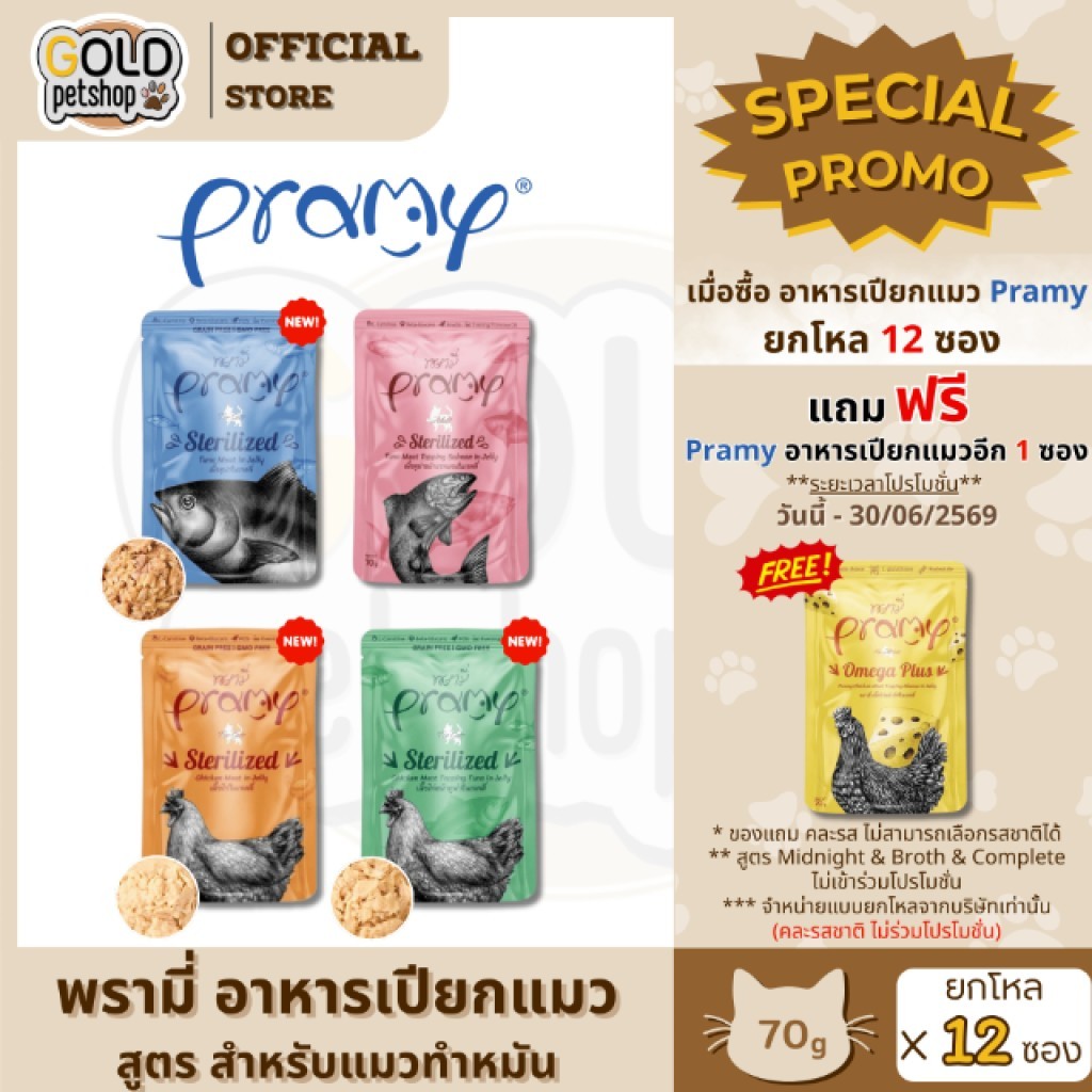 Pramy  อาหารเปียกแมว สูตรสำหรับแมวทำหมัน ยกโหล 12 ซอง (พรามี่)