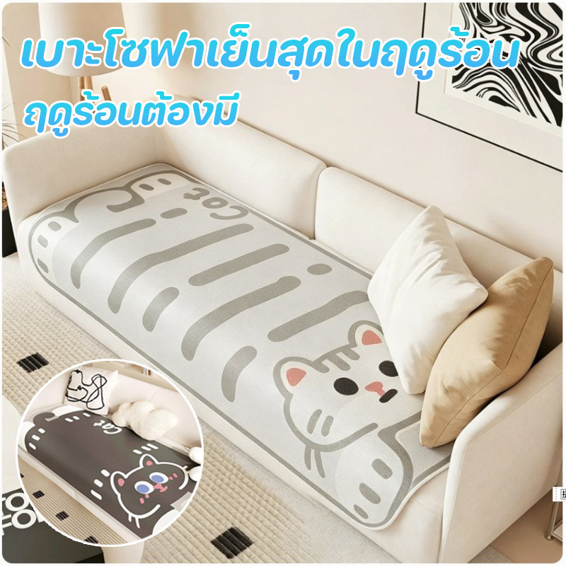COD เบาะโซฟาเย็นสุดในฤดูร้อน ล้างน้ำได้ พับเก็บได้ เหมาะสำหรับฤดูร้อน ผ้าเย็น กันลื่น เบาะโซฟาเย็น