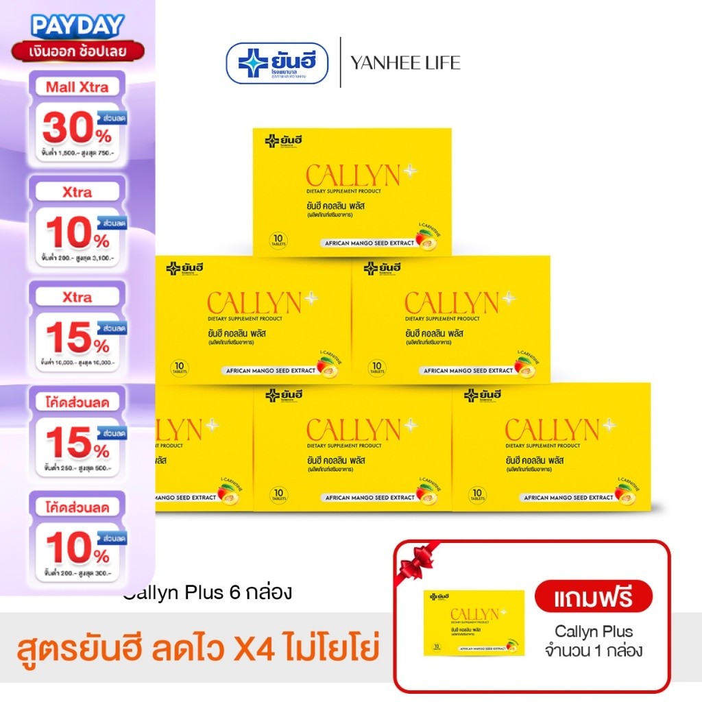 Yanhee Callyn Plus |คอลลิน 6 กล่องแถมคอลลิน 1 กล่อง | ยันฮี คอลลิน พลัส จากยันฮี