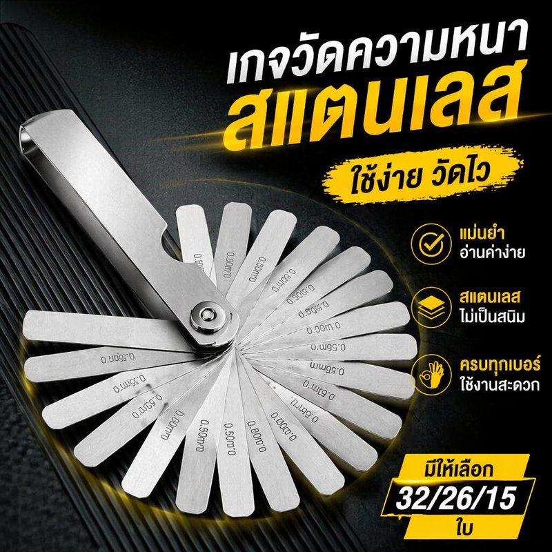 ฟิลเลอร์เกจ วัดช่องว่าง ตั้งวาล์ว สแตนเลส 304 ใบวัด 32ใบ 26ใบ 15ใบ รถยนต์ มอเตอร์ไซค์