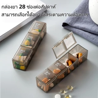 【จัดส่งวันนี้】7 วัน 28 ช่อง กล่องยาพกพา กล่องยา(ถอดแยกได้)กล่องเก็บยา ตลับยา ปิดสนิทกันน้ำ ใช้เก็บยาได้ 4 สัปดาห์