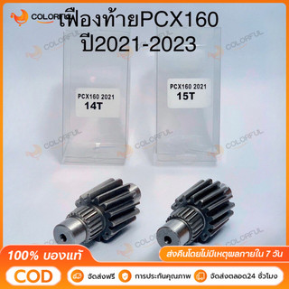 เฟืองท้ายแต่งPCX160 ปี 2021ขึ้นไปเบอร์ 14T , 15T งานชุบแข็งอย่างดี รับประกัน ไม่หอน ไม่แตก เลือกขนาดด้านใน