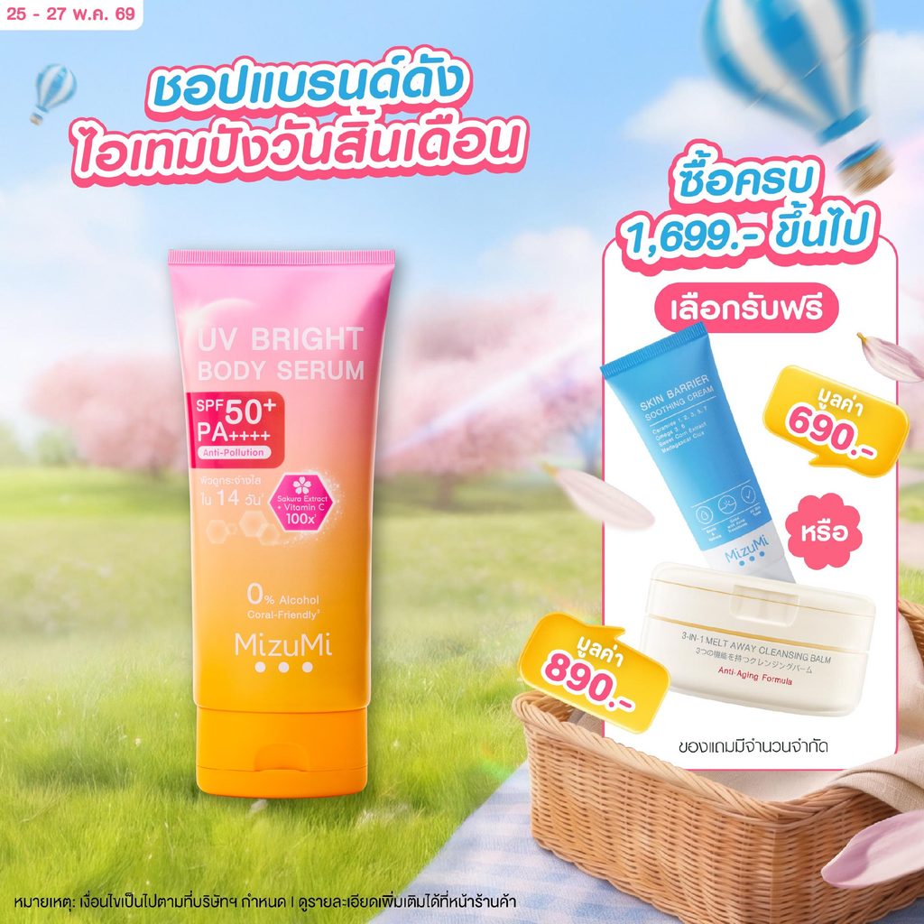 MizuMi UV Bright Body Serum (1 หลอด x 180 ml ) เซรั่มกันแดดทาผิวกาย เบาสบายผิว ซึมไว