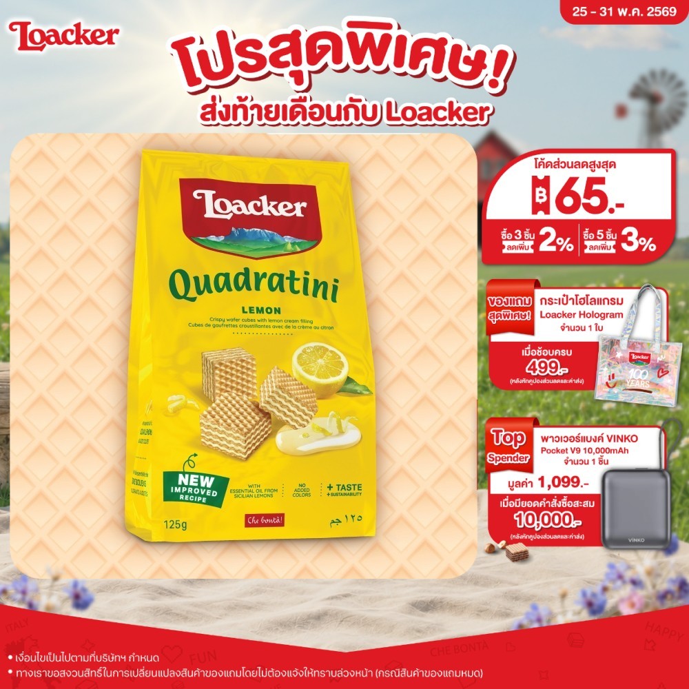 ล็อคเกอร์ ควอราตินี เลมอน (เวเฟอร์สอดไส้ครีมเลมอน) 125 กรัม / Loacker Quadratini Lemon 125 g