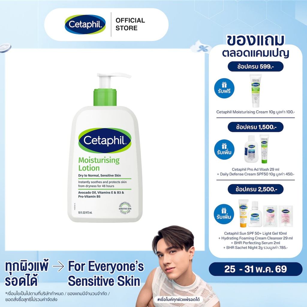 Cetaphil Moisturizing Lotion เซตาฟิล มอยส์เจอไรส์ซิ่ง 473 มล.  (แพ็คเกจใหม่)