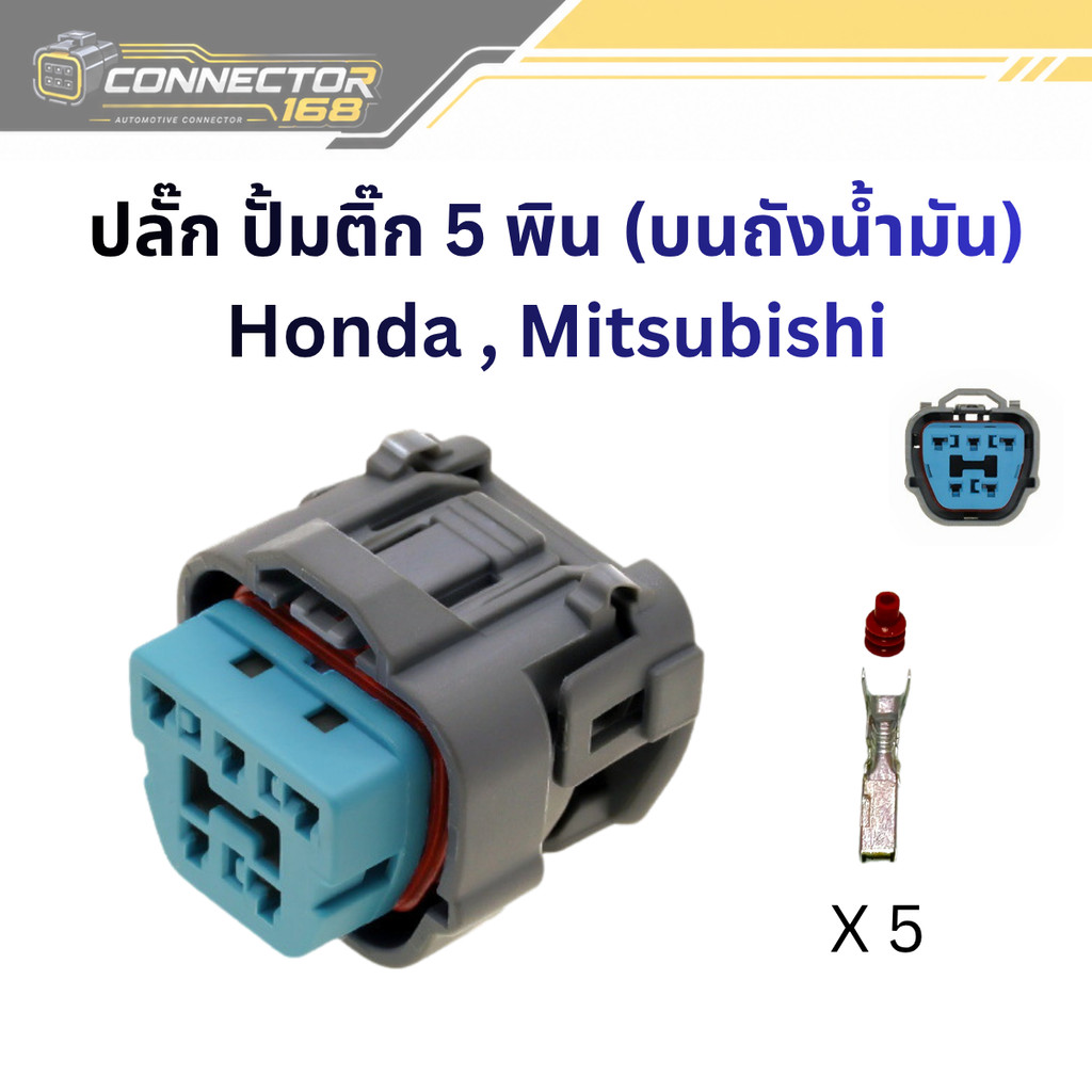 ปลั๊ก ปั้มติ๊ก Honda , Mitsubishi