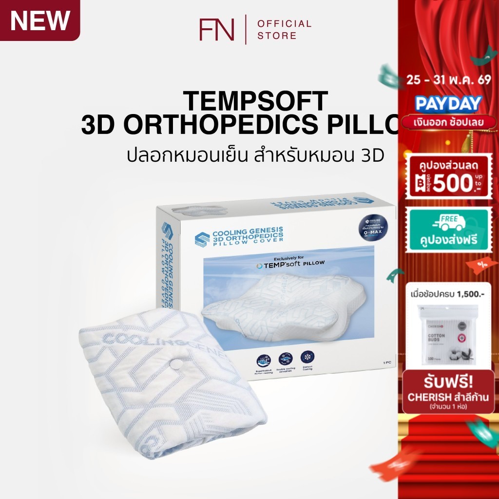 [ของแถมปลอกหมอน 3D] TEMPSoft ปลอกหมอนเย็น ปลอกหมอนผ้าเย็น PILLOW CASE ORTHOPEDIC 3D COOLING GENESIS