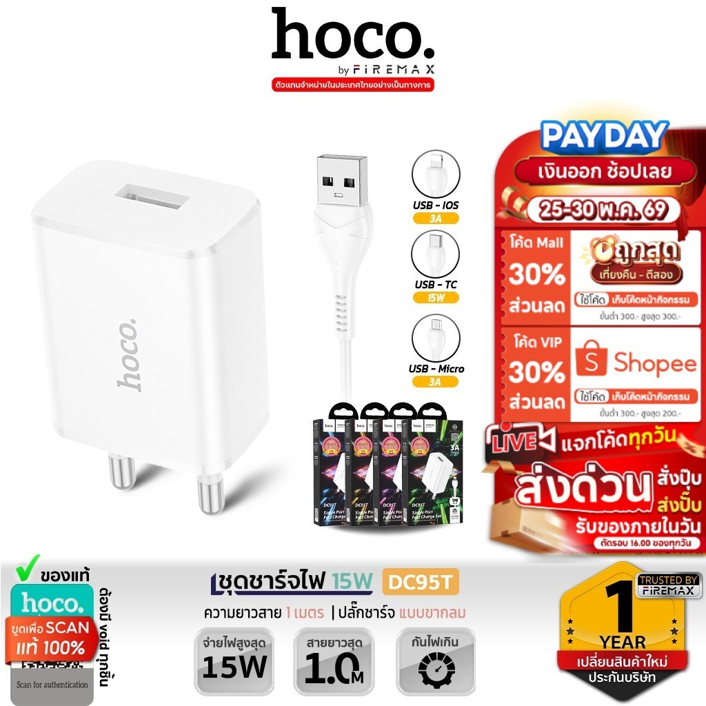HOCO DC95T หัวชาร์จ 1 ช่อง พร้อมสายชาร์จ iOS / TC / Micro จ่ายไฟเต็ม 3A กำลังไฟสูงสุด 15W ชุดชาร์จ hc2