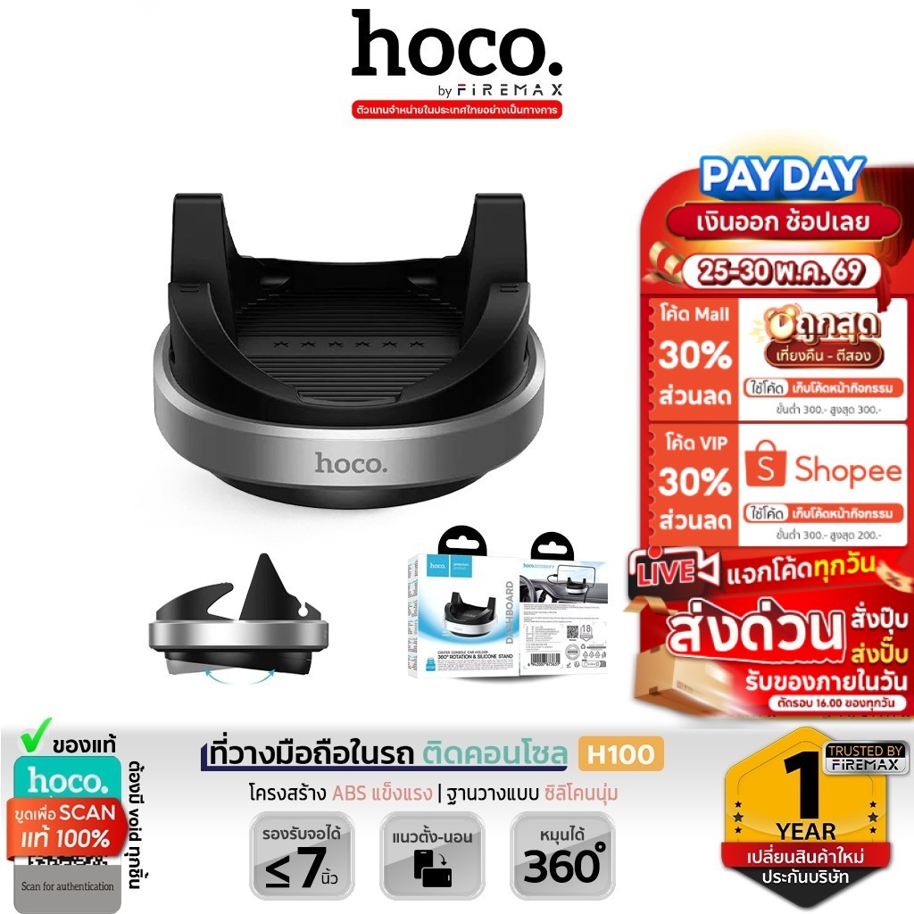 HOCO H100 ที่วางมือถือในรถ ติดคอนโซล  หมุนได้ 360° + ฐานซิลิโคนนุ่ม ยึดมือถือมั่นคง รองรับมือถือ 4.5-7 นิ้ว hc4