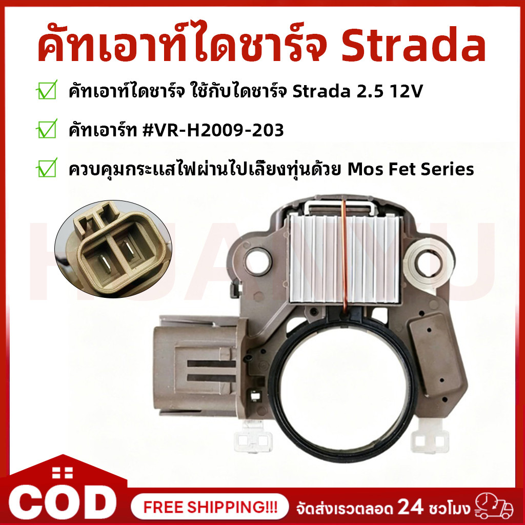 คัทเอาท์ไดชาร์จ STRADA 2.5 12V คัทเอาร์ท จำนวน 1 ตัว Regulator VR-H2009-203