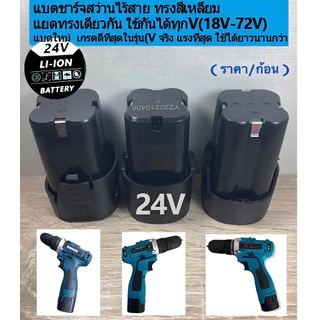 (2 ก้อน) แบต แบตเตอรี่ สว่านไร้สาย สว่าน 24V Lithium-ion Battery แบตลิเธียมไอออน ทรงสี่เหลี่ยม 24V-2PCS