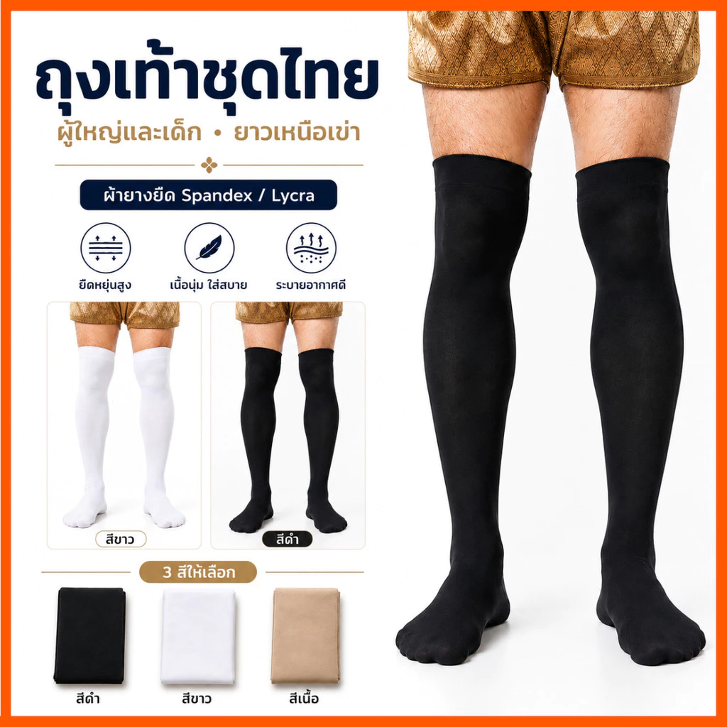 ✅ พร้อมส่ง ถุงเท้าชุดไทย ผู้ใหญ่และเด็ก ถุงเท้ายาว