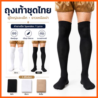 ✅ พร้อมส่ง ถุงเท้าชุดไทย ผู้ใหญ่และเด็ก ถุงเท้ายาว