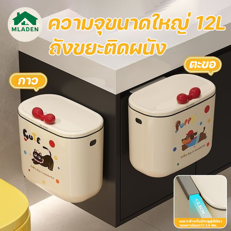 MLADEN ถังขยะติดผนัง 12L ความจุขนาดใหญ่ สีครีม มีฝาปิด สามารถแขวนบนตู้ได้ ถังขยะแขวน
