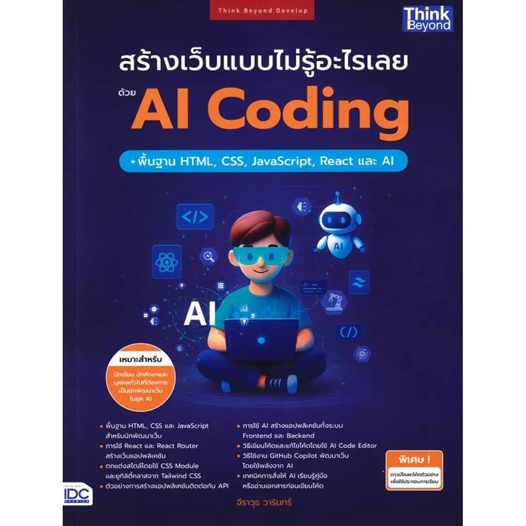 Se-ed (ซีเอ็ด) : หนังสือ สร้างเว็บแบบไม่รู้อะไรเลยด้วย AI Coding + พื้นฐาน  HTML, CSS, JavaScript, React และ AI