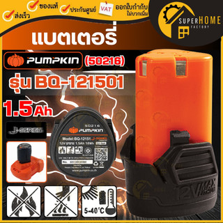 💥แท้ ส่งด่วน💥PUMPKIN แบตเตอรี่ สว่านไร้สาย ขนาด1.5Ah รุ่น BQ-121501 12v 50216 แบต แบตสว่าน