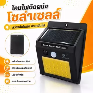 โคมไฟติดผนังโซล่าเซลล์อัจฉริยะ 30 LED