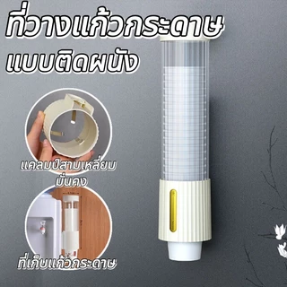 ที่วางแก้วกระดาษ แบบติดผนัง ข้างตู้กดน้ำ ที่เก็บแก้วกระดาษ ที่ใส่แก้วน้ำพลาสติก ไม่ต้องเจาะ