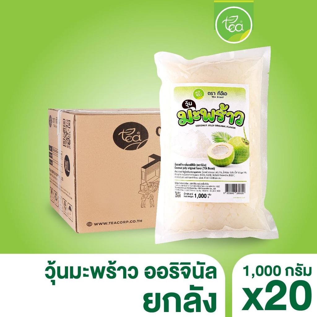 [ยกลัง 20 ถุง] วุ้นมะพร้าว ออริจินอล 1 kg วุ้นท็อปปิ้ง Coconut Jelly ท็อปปิ้งเครื่องดื่ม ชา ชานมไข่มุก ตรา ทีอีเอ