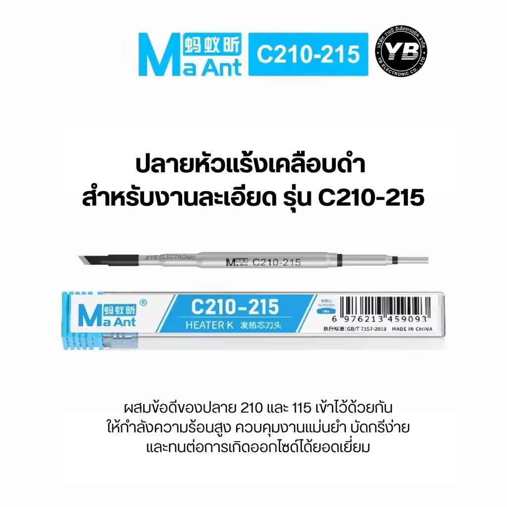 MAANT C210-215 ปลายหัวแร้งสายโหด หัวเล็ก คม ร้อนเร็ว  งานเมนบอร์ดต้องโดน!