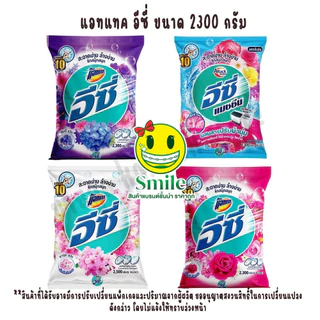 อีซี่ ผงซักฟอก สูตรมาตรฐาน แอทแทค อีซี่ แฮปปี้ สวีท 1700g. 2300g. x1ถุง ถุงใหญ่
