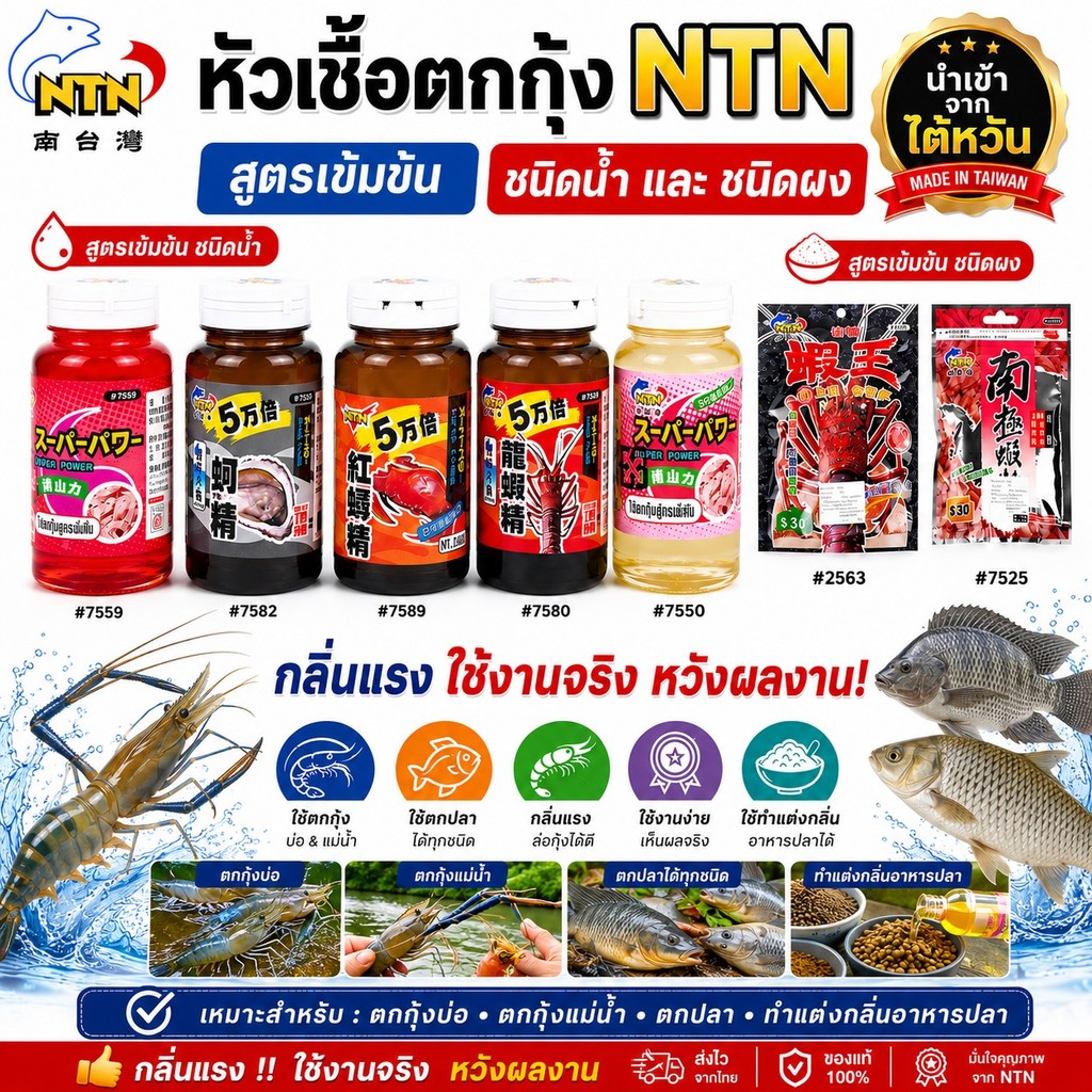 NTN หัวเชื้อตกกุ้ง/ตกปลา สูตรเข้มข้น แบบน้ำ/แบบผง จากไต้หวัน