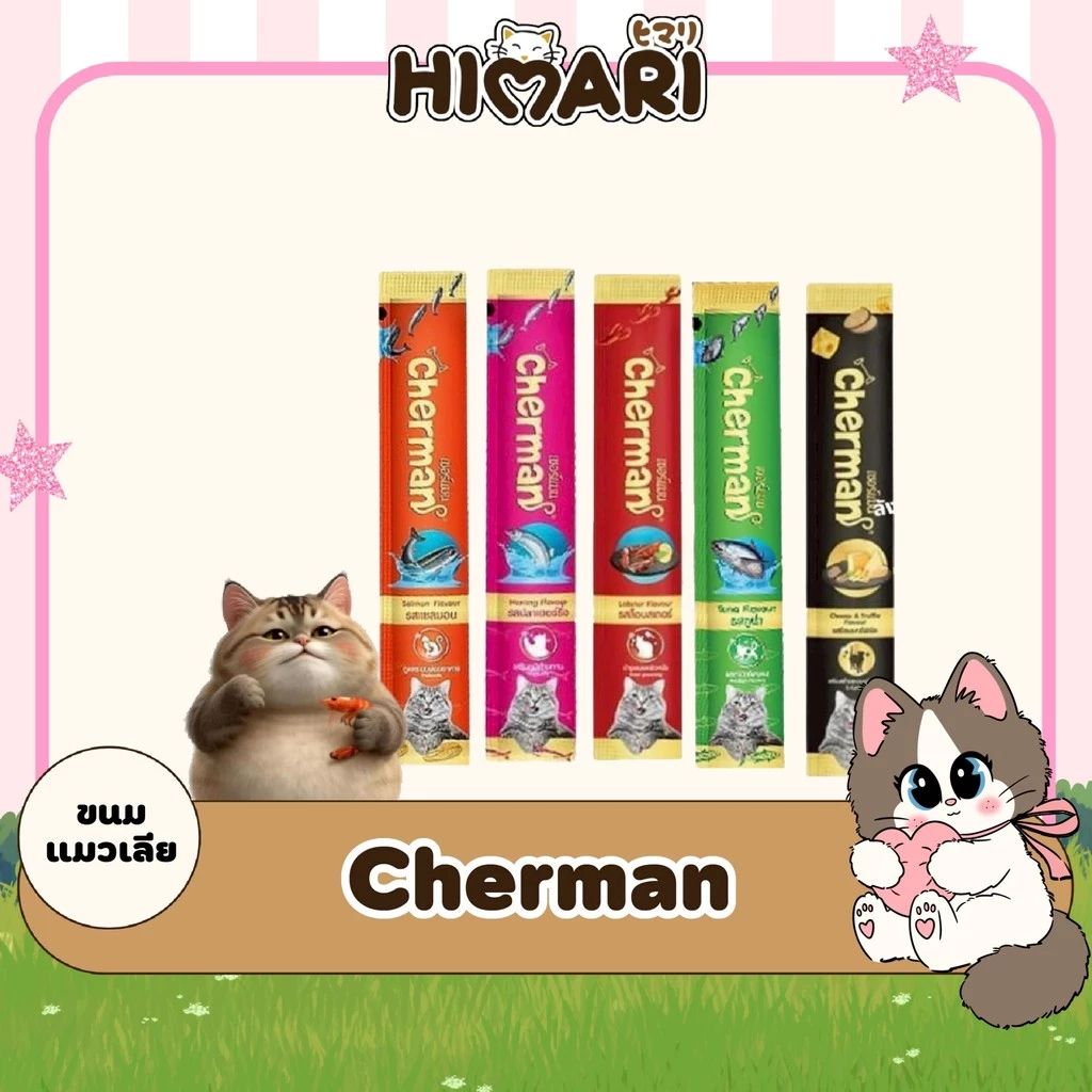 Cherman ขนมแมวเลีย สำหรับแมว 2 เดือนขึ้นไป ขนาด 12 กรัม