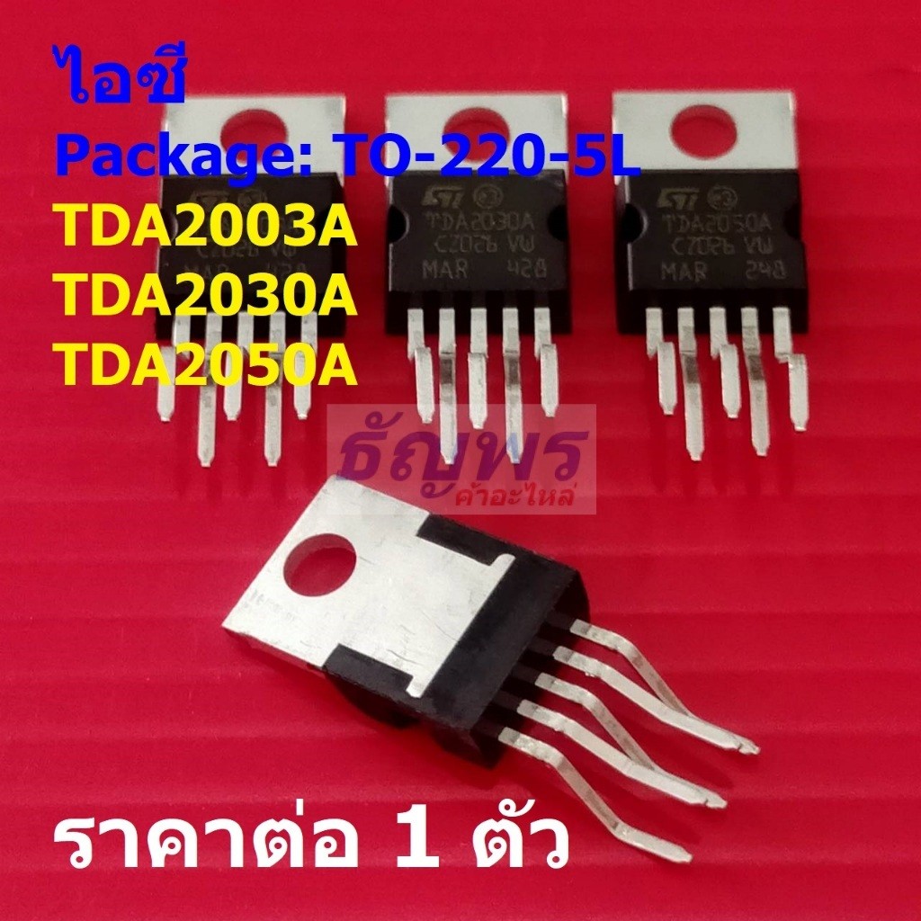 ไอซี IC วงจรรวม Audio Amplifier เครื่องขยายเสียง TDA2003A TDA2030A TDA2050A TDA2050 #TO-220-5L (1 ตัว)
