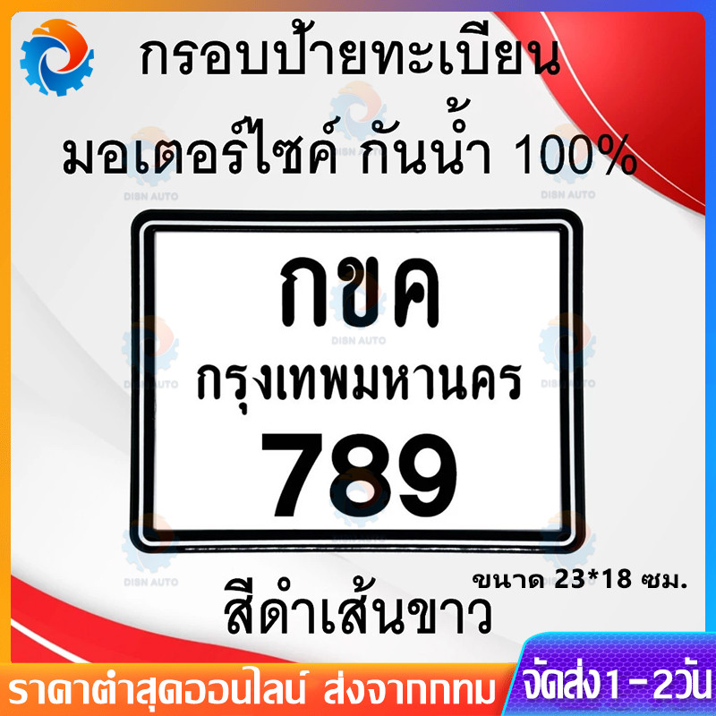 กรอบป้ายทะเบียน มอเตอร์ไซค์ แบบธรรมดา และแบบ Mini กันน้ำ 100% (แผ่นหน้า+แผ่นหลัง ผลิตจากวัสดุพลาสติก ABS)