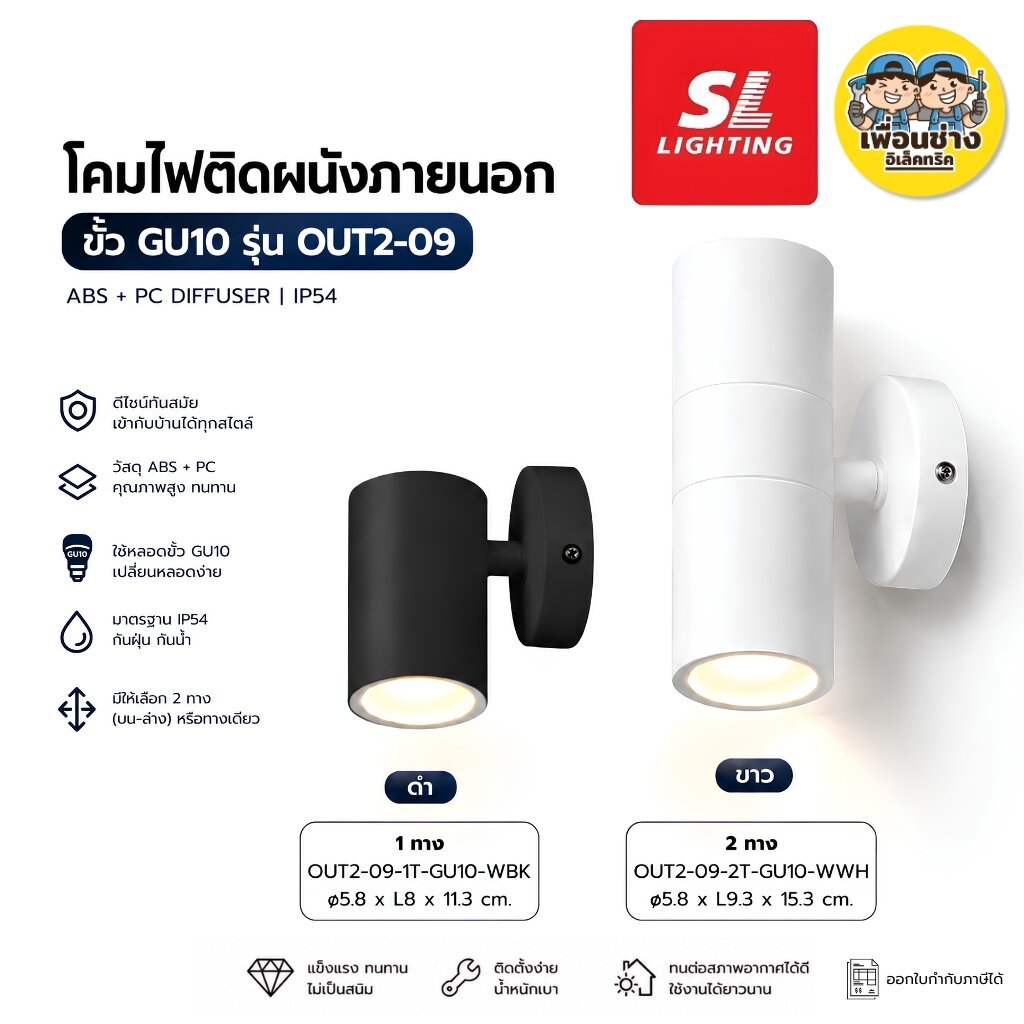 SL LIGHTING โคมไฟติดผนัง ส่องขึ้น-ลง รุ่น OUT2-09 สีขาว สีดำ โคมไฟติดผนังภายนอก ขั้ว GU10 ไฟทรงกระบอก