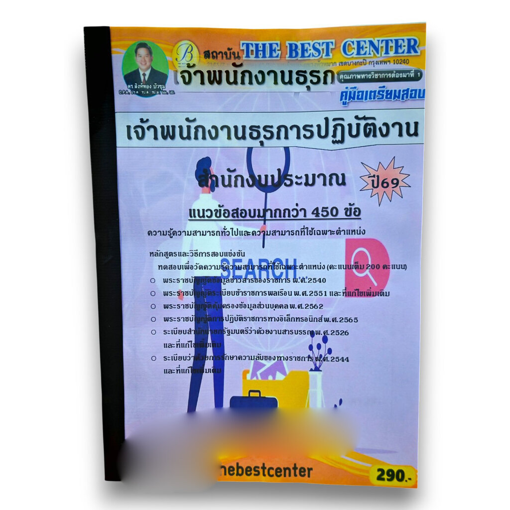 (ปี69) คู่มือเตรียมสอบ เจ้าพนักงานธุรการปฏิบัติงาน สำนักงบประมาณ ปี69 PK2847 sheetandbook