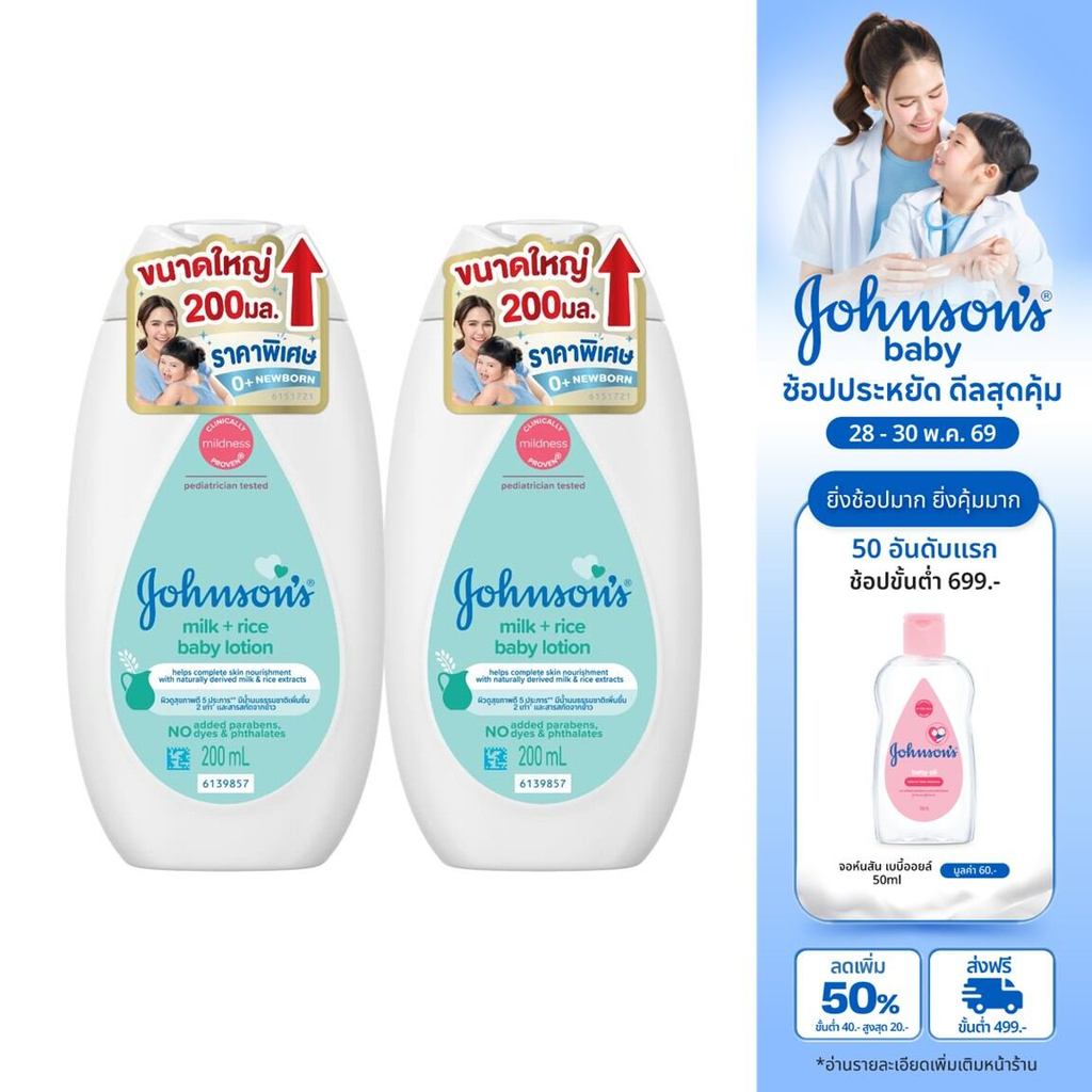 [เพิ่มขนาดเป็น 200ml] จอห์นสัน เบบี้ โลชั่นเด็ก มิลค์ + ไรซ์ โลชั่น 200 มล. x2 [Upsize to 200ml] Johnson's Milk + Rice L