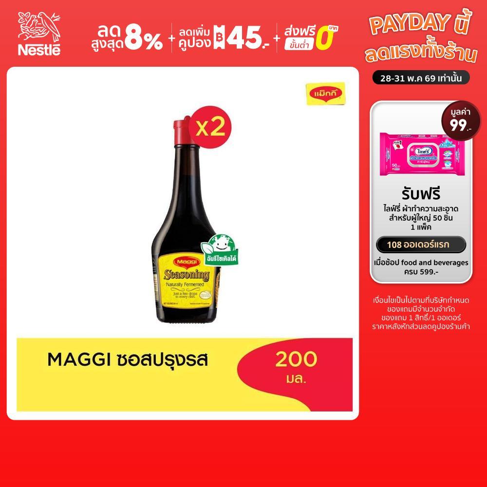 MAGGI Seasoning 200ml ซอสปรุงรส (2 ขวด)