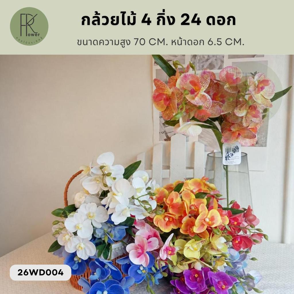 กล้วยไม้ 4 กิ่ง 24 ดอก งานยางเคลือบ  ขนาดความสูง 70 cm. หน้าดอก 6.5 cm. | ฟาแลน ดอกไม้ประดิษฐ์