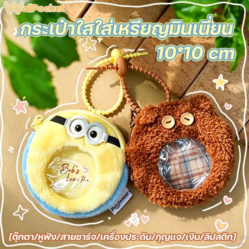 กระเป๋าใสใส่เหรียญมินเนี่ยน กระเป๋าใส่เหรียญตุ๊กตา กลมปุ๊ก ผ้านุ่ม ลายการ์ตูน ใส่รูปได้ ใส่หูฟัง ใส่ของก็ได้ ห้อยกระเป๋า