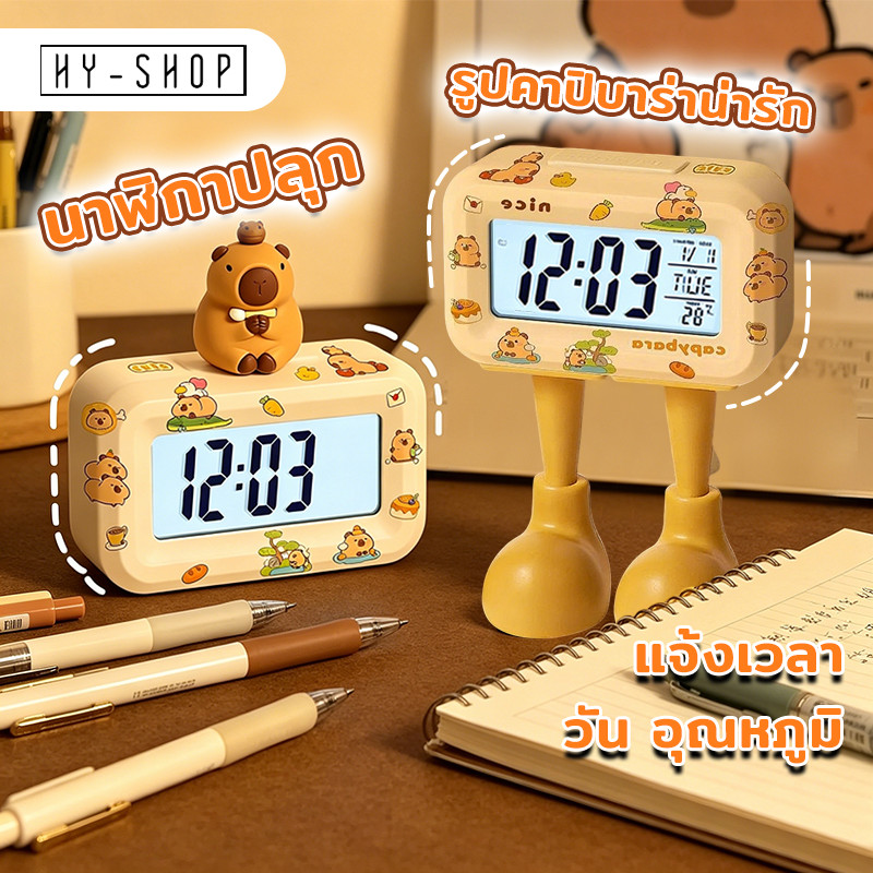 COD นาฬิกาปลุก ลายCapybara มีไฟหน้าจอ นาฬิกาดิจิตอลมินิมอล! แจ้งเวลา วัน อุณหภูมิ