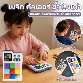 เกมสไลด์จิ๊กซอว์อัจฉริยะ สุ่มโจทย์อัตโนมัติ ฝึกความคิดเชิงตรรกะ กระตุ้นพัฒนาสมองเด็ก ของขวัญสำหรับเด็ก
