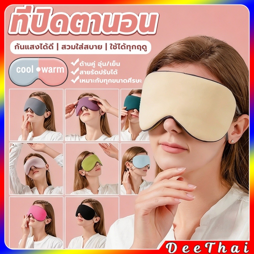 DeeThai 1 ชิ้น ผ้าปิดตา ที่ปิดตาใช้ได้สองด้าน ทำให้นอนหลับสบายผ้าปิดตาช่วยถนอมสายตาระหว่างนอน Sleep Mask