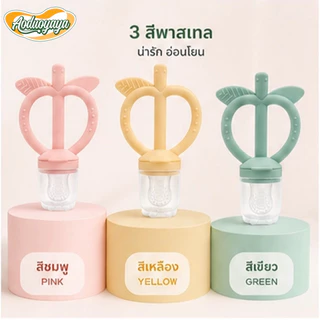 Aoduoyaya จุกกัดซิลิโคนใส่ผลไม้ จุกซิลิโคน ดูดผักผลไม้ แก้ปัญหาลูกคันเหงือก ปลอดภัยไร้สาร BPA
