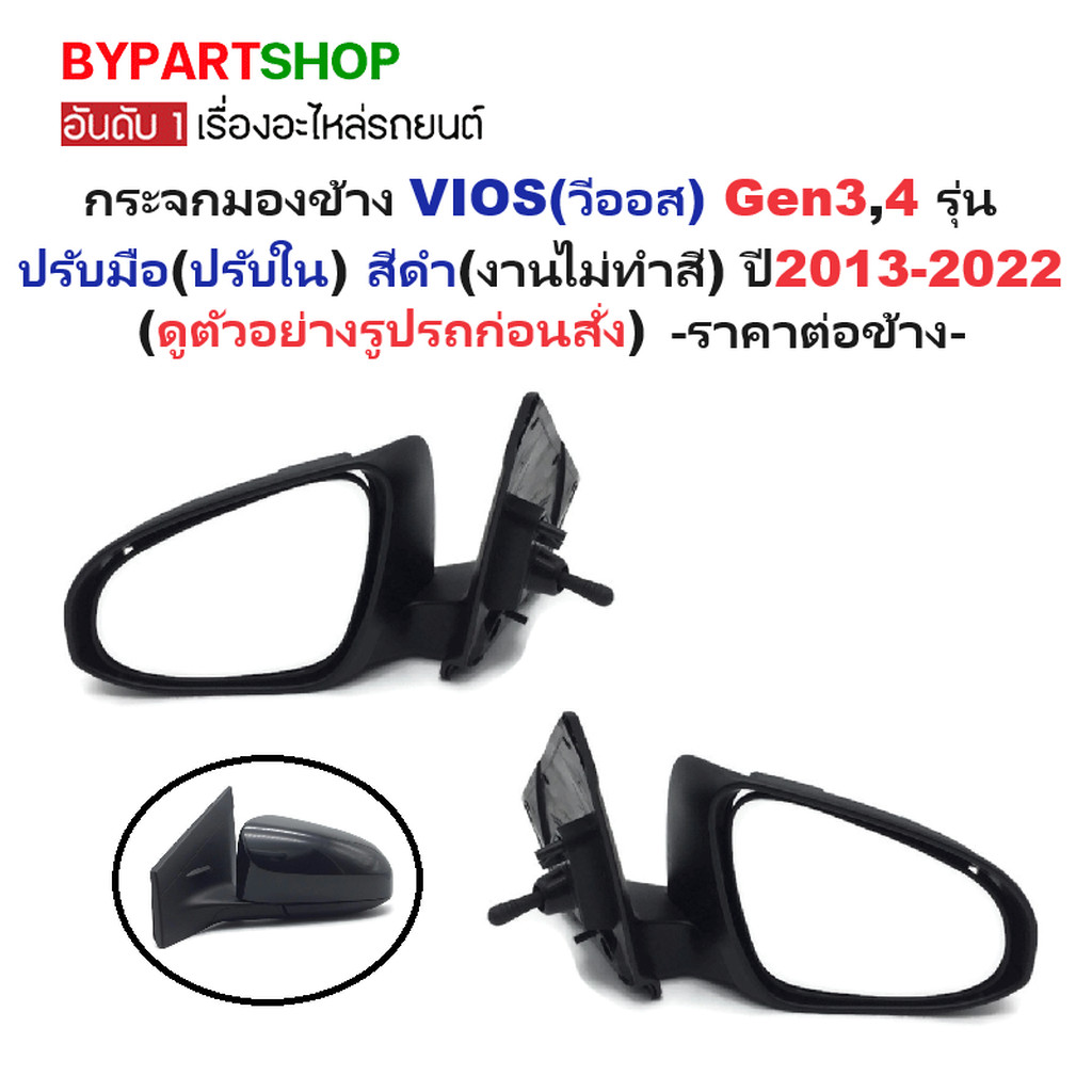 กระจกมองข้าง TOYOTA VIOS ปี 2013-2022 ปรับมือ ปรับใน สีดำ ไม่ทำสี วีออส Gen 3 4 [มีตัวเลือกข้าง/คู่]