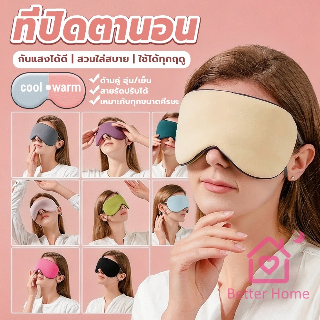 Better ผ้าปิดตา ที่ปิดตาใช้ได้สองด้าน ทำให้นอนหลับสบายผ้าปิดตาช่วยถนอมสายตาระหว่างนอน 1ชิ้น Sleep Mask