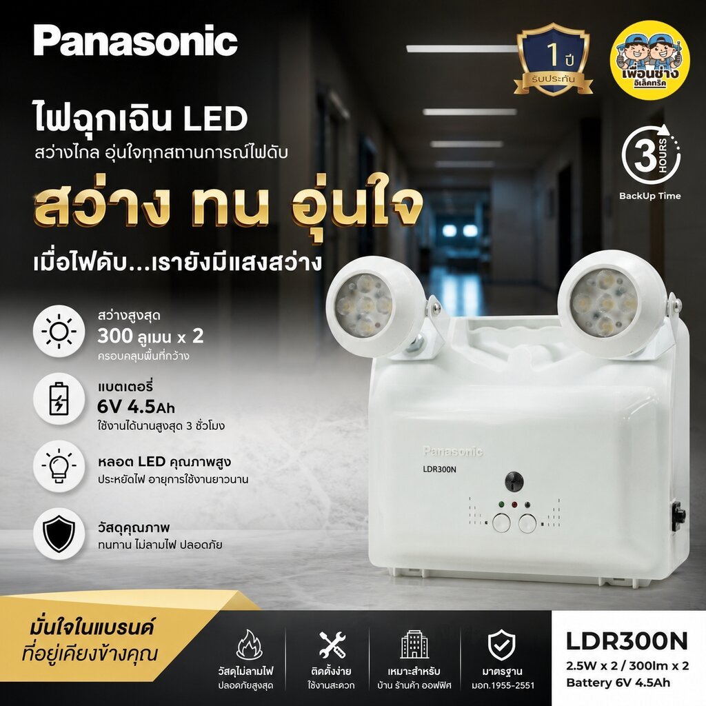 LDR300N ไฟฉุกเฉิน PANASONIC LED Emergency Light พานาโซนิค