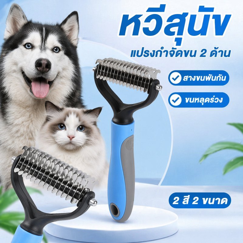 หวีแปรงขนสัตว์ หวีสุนัข หวีแมว กำจัดขนพันกัน หวีสองด้าน ซี่สแตนเลส ด้ามจับถนัดมือ