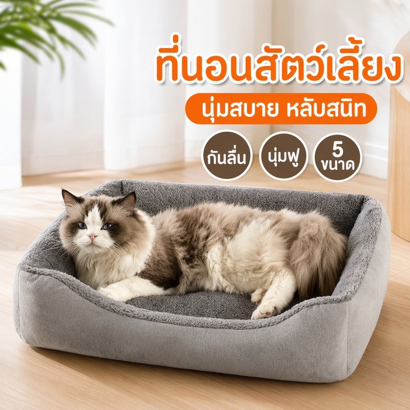 ที่นอนสัตว์เลี้ยง ที่นอนแมว เตียงสุนัข เบาะนุ่ม กันลื่น ซักง่าย ระบายอากาศ สำหรับแมว หมา