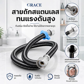 GRACE สายน้ำดี สแตนเลสแท้ถัก 4หุน2ข้าง ทอทนทาน เหนียว 30/40/50/60/80/100cm สายต่อน้ำอเนกประสงค์