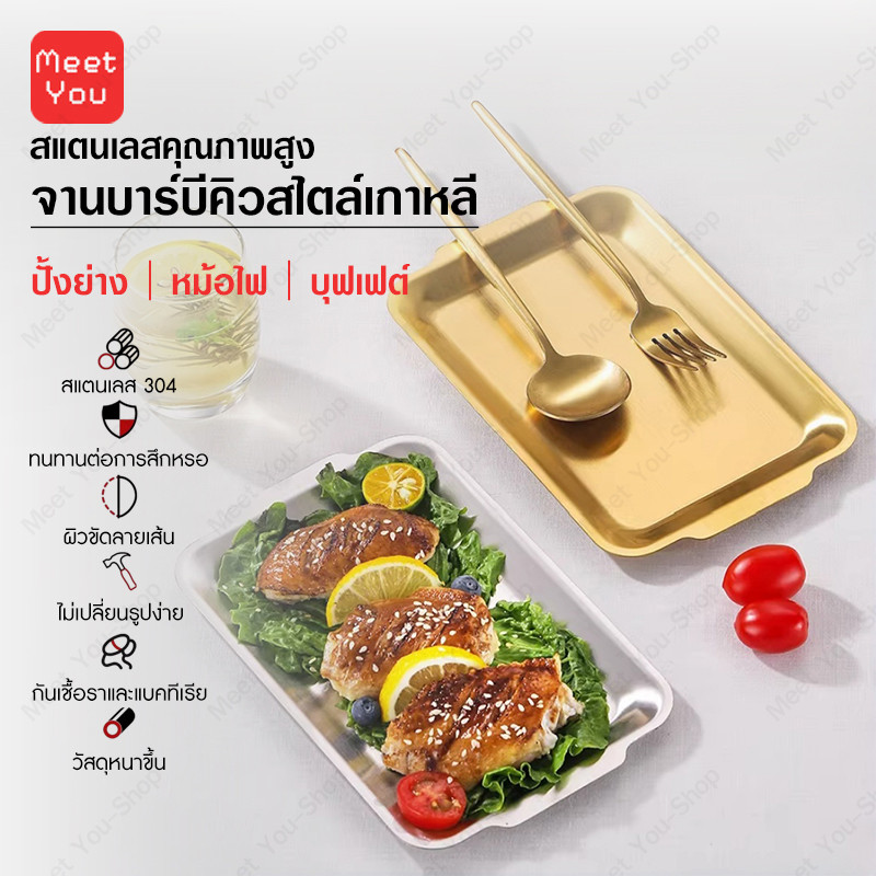 ถาดสแตนเลส 304 ทรงสี่เหลี่ยม รุ่นหนา สไตล์เกาหลี สีเงิน/ทอง ถาดใส่อาหาร ถาดขนม ผลไม้ พร้อมส่งจากไทย