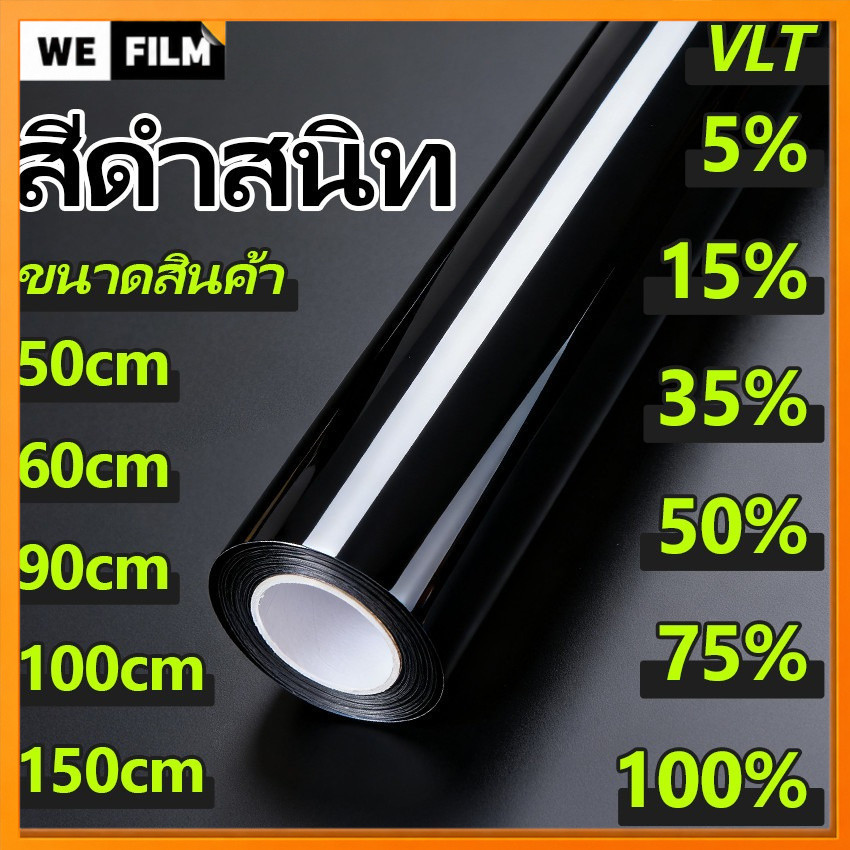 VLT 0%-75% ฟิล์มกรองแสงสีดำ ฟิล์มอาคาร ฟิล์มกรองแสงรถยนต์ ฟิล์มติดกระจก ฟิล์มคาร์บอน(ราคาต่อเมตร)