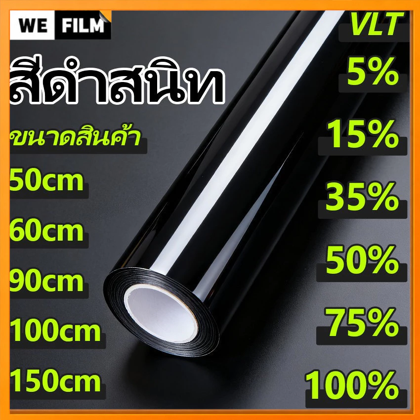 VLT 0%-75% ฟิล์มกรองแสงสีดำ ฟิล์มอาคาร ฟิล์มกรองแสงรถยนต์ ฟิล์มติดกระจก ฟิล์มคาร์บอน(ราคาต่อเมตร)